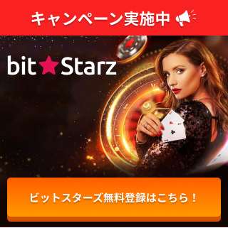 キャンペーン実施中 ビットスターズ無料登録はこちら！