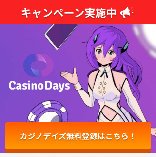 キャンペーン実施中 カジノデイズ無料登録はこちら！