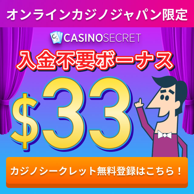 オンラインカジノジャパン限定 入金不要ボーナス $33 カジノシークレット無料登録はこちら！