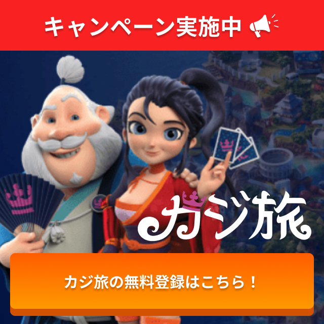 キャンペーン実施中 カジ旅の無料登録はこちら！