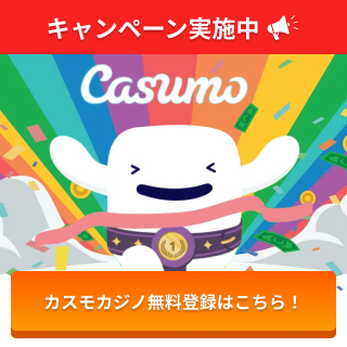 キャンペーン実施中 カスモカジノ無料登録はこちら！
