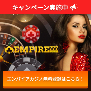 キャンペーン実施中 エンパイアカジノ無料登録はこちら！