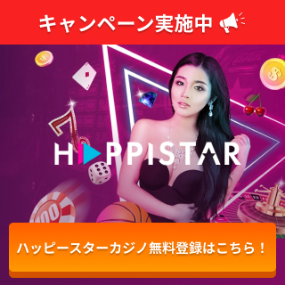 キャンペーン実施中 ハッピースターカジノ無料登録はこちら！