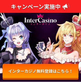 キャンペーン実施中 インターカジノ無料登録はこちら！