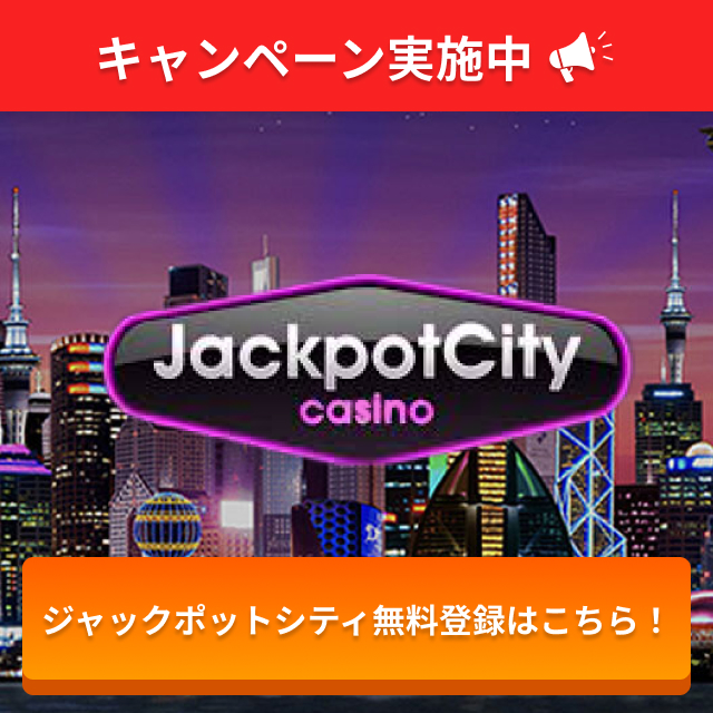 キャンペーン実施中 ジャックポットシティの無料登録はこちら！