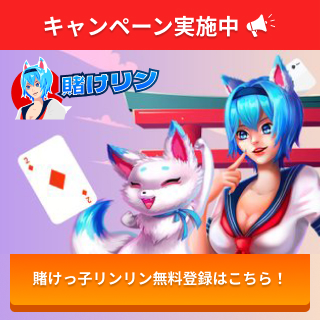 キャンペーン実施中 賭けっ子リンリン無料登録はこちら！