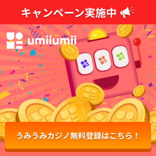キャンペーン実施中 うみうみカジノ無料登録はこちら！