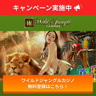 キャンペーン実施中 ワイルドジャングルカジノ無料登録はこちら！