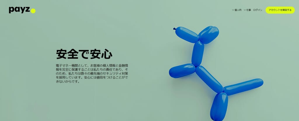 ペイズ_安全