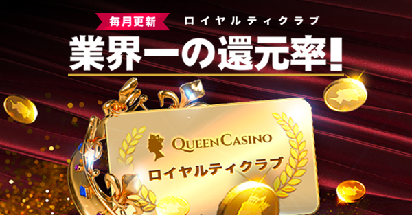 毎月更新 ロイヤルティクラブ
業界一の還元率!