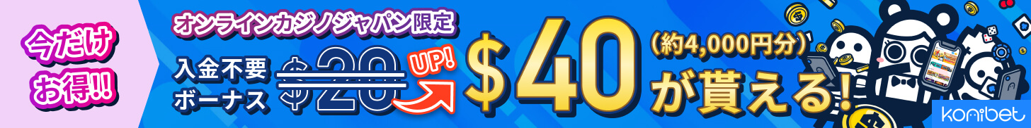 今だけお得!! オンラインカジノジャパン限定 入金不要ボーナス$20 up $40（約4,000円分）が貰える！