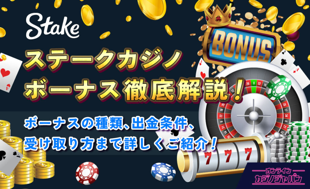 ステークカジノボーナス撤退解説！ボーナスの種類、出金条件、受け取り方まで詳しくご紹介！