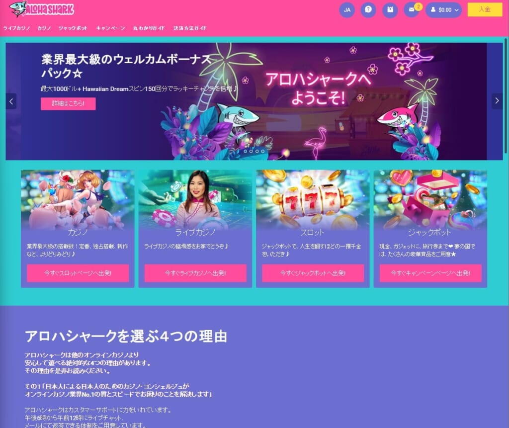 業界最大級のウェルカムボーナスパック☆ アロハシャークへようこそ!