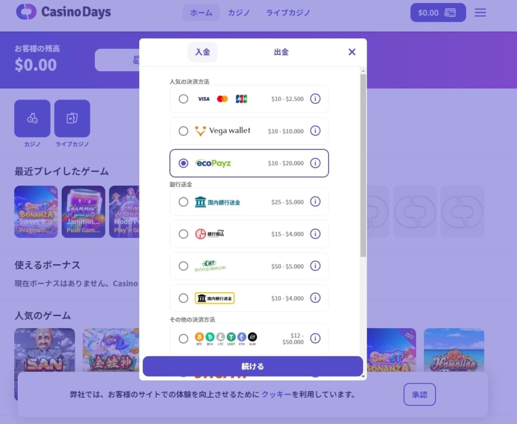 カジノデイズの公式サイト「入金」