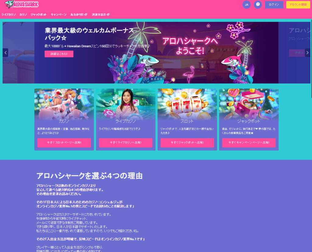 業界最大級のウェルカムボーナスパック☆ アロハシャークへようこそ!