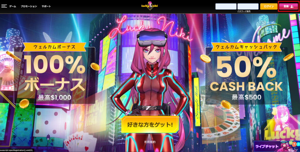 ラッキーニッキー公式サイト「登録」
