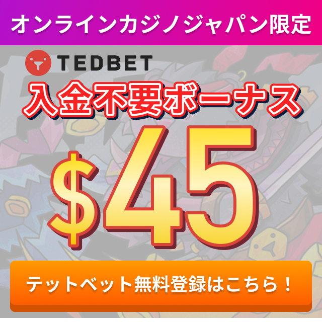 オンラインカジノジャパン限定 TEDBET 入金不要ボーナス$45 テッドベット無料登録はこちら！
