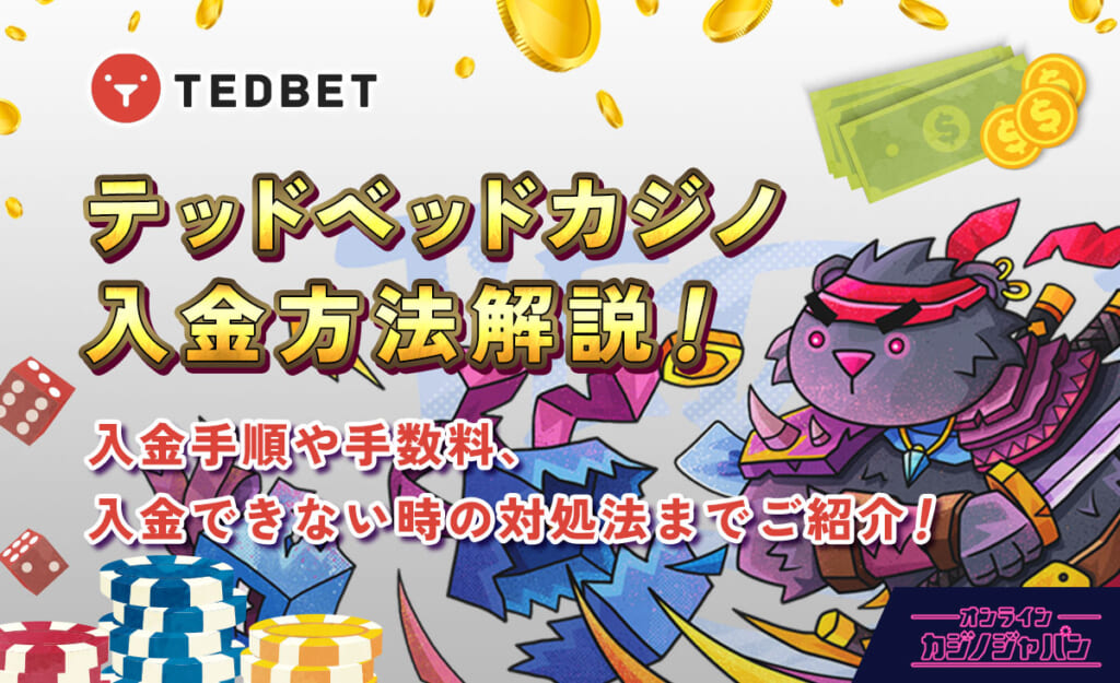 テッドベッドカジノ入金方法解説!入金手順や手数料、入金できない時の対処法までご紹介!