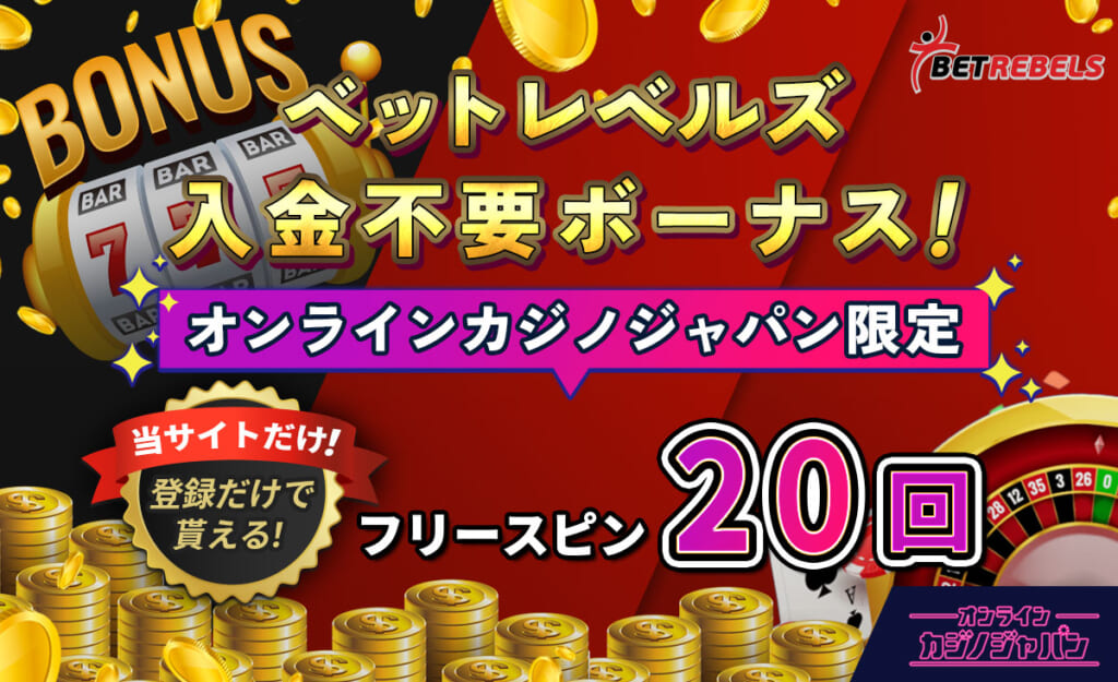 ベットレベルズ入金不要ボーナス! オンラインカジノジャパン限定 フリースピン20回 当サイトだけ! 登録だけで貰える!