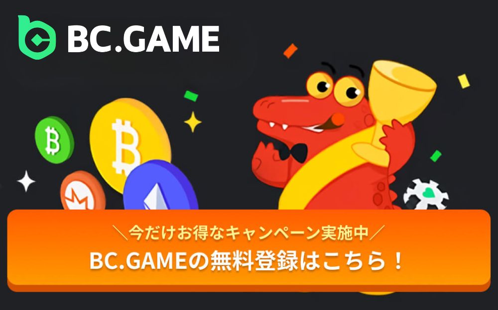 BC.GAME \今だけお得なキャンペーン実施中/ BC.GAMEの無料登録はこちら!