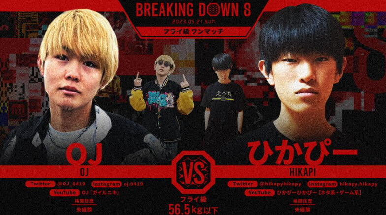 BREAKING DOWN8 フライ級ワンマッチ
OJ VS ひかぴー