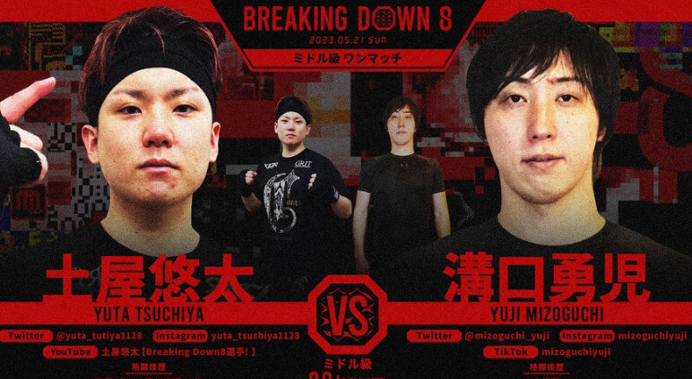 BREAKING DOWN8
ミドル級　ワンマッチ
土屋悠太 VS 溝口勇児