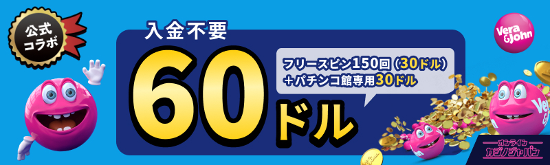 ベラジョンカジノの入金不要ボーナス