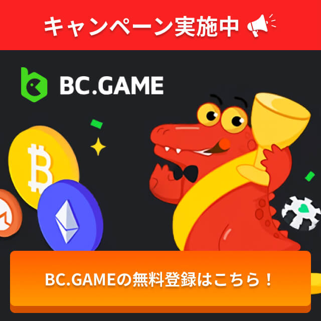 キャンペーン実施中！ BC.GAME BC.GAMEの無料登録はこちら！