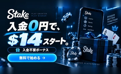 ステーク（Stake）の入金不要ボーナス。入金0円で14ドルからスタート。無料で始める。