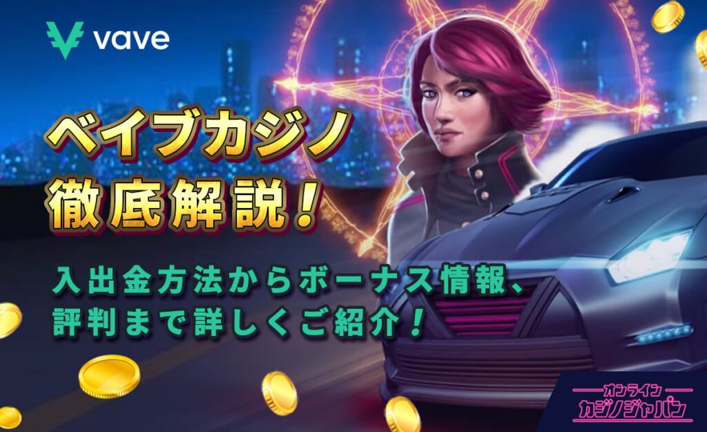 ベイブカジノ徹底解説!入出金方法からボーナス情報、評判まで詳しくご紹介!