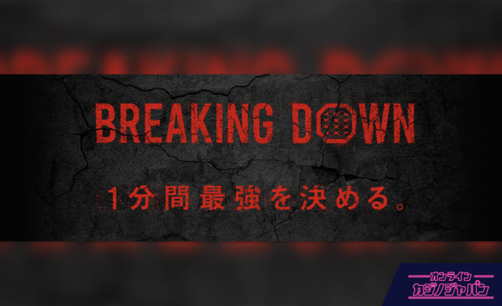 BREAKING DOWN 1分間最強を決める