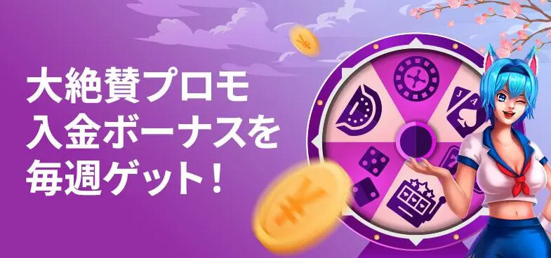 大絶賛プロモ
入金ボーナスを毎週ゲット!
