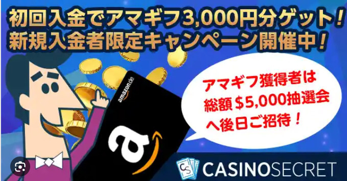 初回入金でアマギフ3,000円分ゲット!
新規入金者限定キャンペーン開催中!
