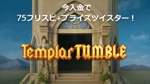 今入金で75フリスピ+プライズツイスター!
Templar TUMBLE