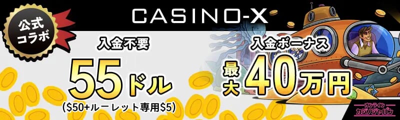公式コラボ 入金不要ボーナス55ドル 初回入金ボーナス最大40万円 カジノエックス