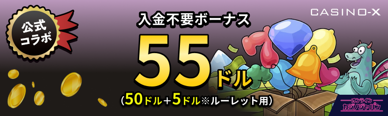 カジノエックス　入金不要ボーナス55ドル（50ドル+5ドル※ルーレット専用）
