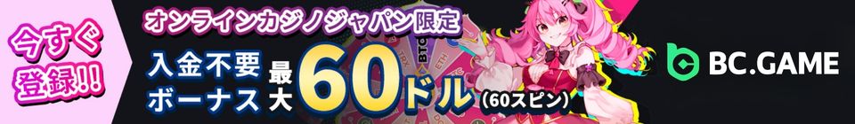 BC GAME (PC) 今すぐ登録！！ オンラインカジノジャパン限定 入金不要ボーナス最大60ドル（60スピン） BC.GAME
