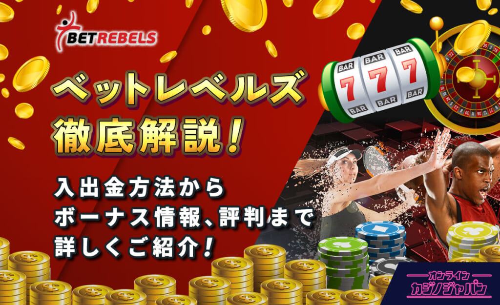 ベットレベルズ徹底解説! 入出金方法からボーナス情報、評判まで詳しくご紹介!