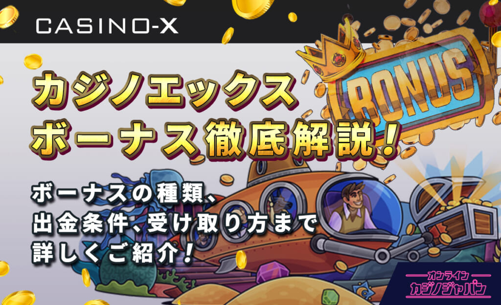 カジノエックス ボーナス徹底解説! ボーナスの種類、出金条件、受け取り方まで詳しくご紹介!