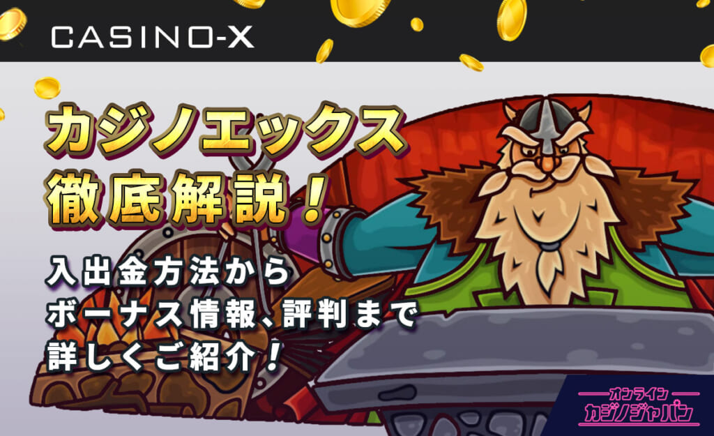 カジノエックス徹底解説! 入出金方法からボーナス情報、評判まで詳しくご紹介!