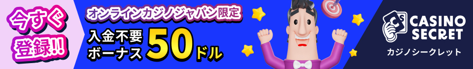 カジノシークレット入金不要ボーナス50ドル