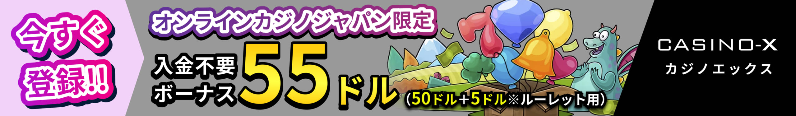 カジノエックス　入金不要ボーナス55ドル（50ドル+5ドル※ルーレット専用）今すぐ登録！