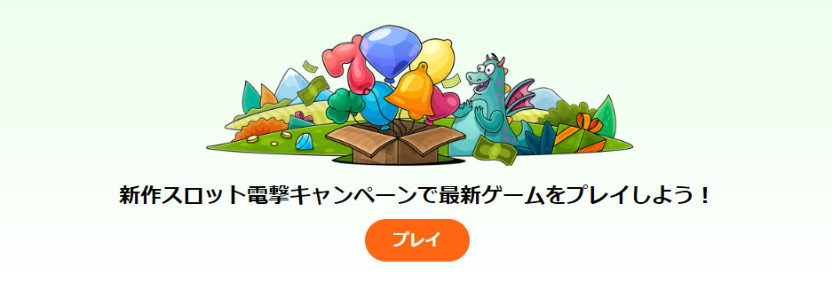 新作スロット電撃キャンペーンで新作ゲームをプレイしよう!