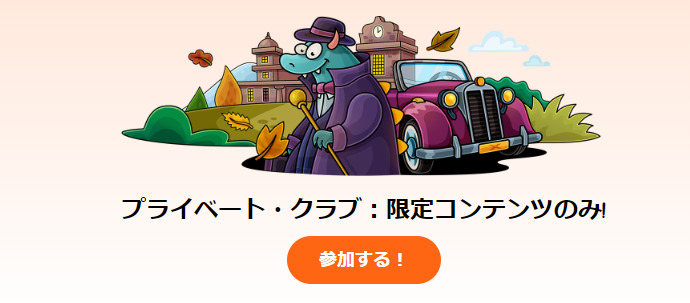 プライベート・クラブ:限定コンテンツのみ!