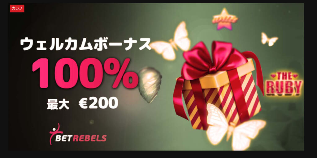 ウェルカムボーナス100%