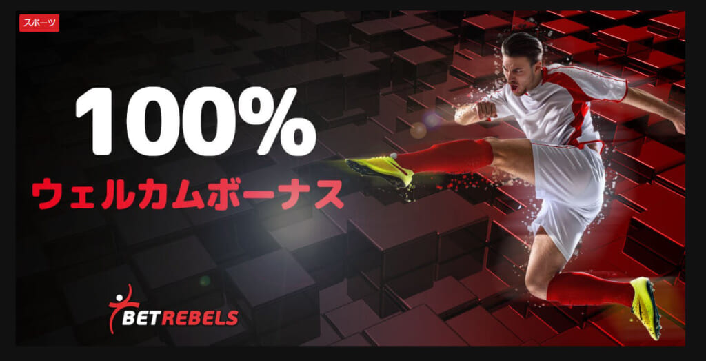 100%
ウェルカムボーナス
