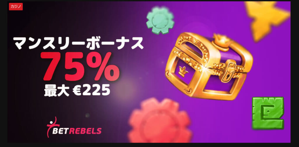 マンスリーボーナス
75% 最大€225
