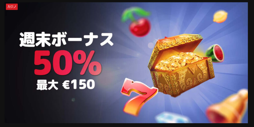 週末ボーナス
50% 最大€150