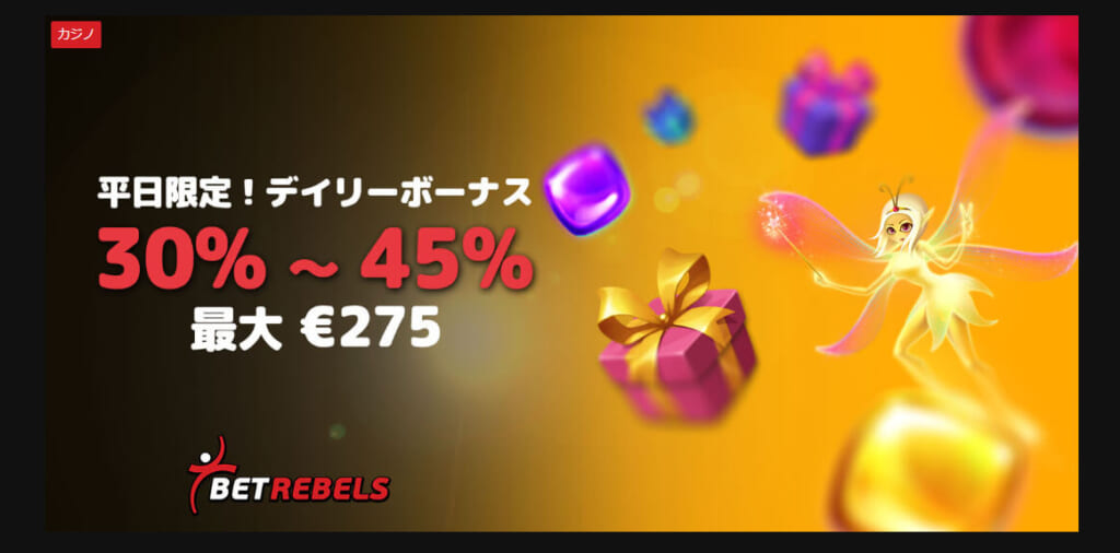 平日限定!デイリーボーナス
30%〜45% 最大€275