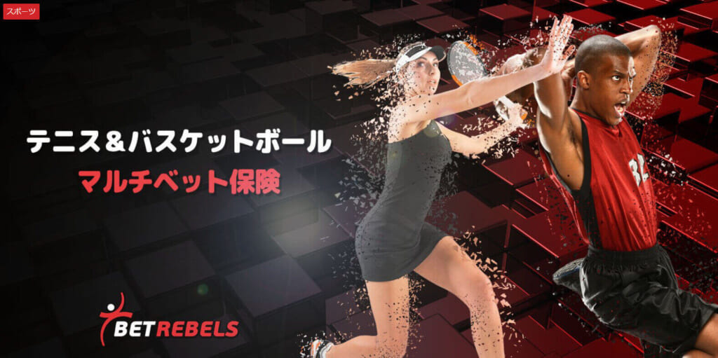 テニス&バスケットボール
マルチベット保険